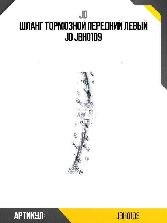 Шланг тормозной передний левый jd jbh0109