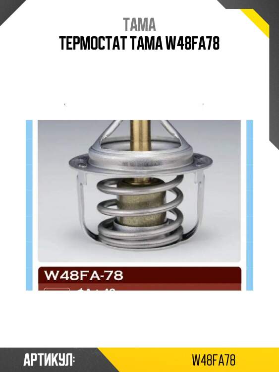 Термостат tama w48fa78