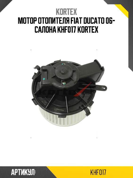 Мотор отопителя fiat ducato 06- салона khf017 kortex