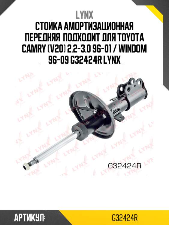 Стойка амортизационная передняя  подходит для toyota camry (v20) 2.2-3.0 96-01 / windom 96-09 g32424r lynx