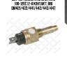 Датчик температуры m14x1.5 100-120c (2-x контакт), mb om421/422/441/442/443/447