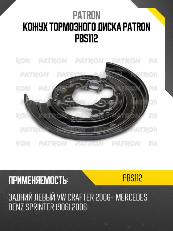 Кожух тормозного диска patron pbs112