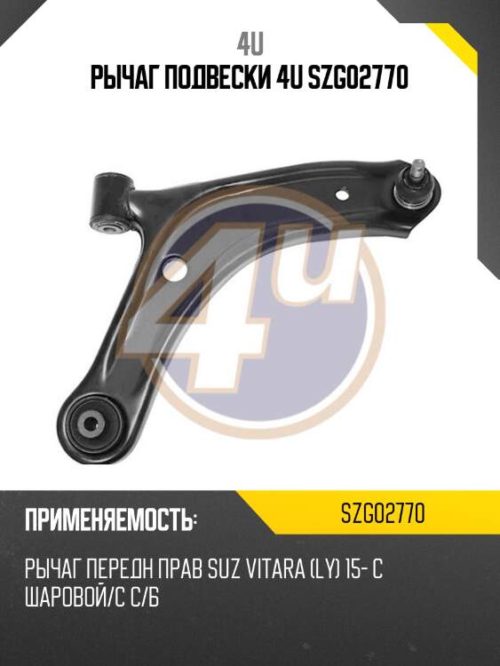Рычаг подвески 4u szg02770