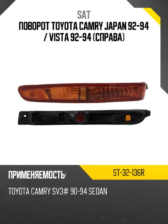 Поворот toyota camry japan 92-94  sat st-32-136r