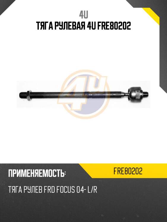 ТЯГА РУЛЕВАЯ 4U FRE80202