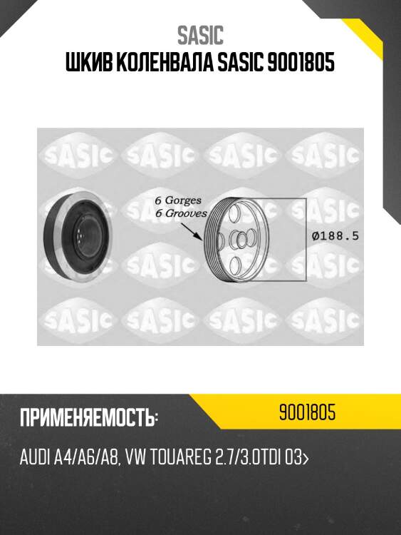 Шкив коленвала sasic 9001805