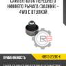 Сайлентблок переднего нижнего рычага [задний] - 4wd с втулкой r8 48655-20260-k