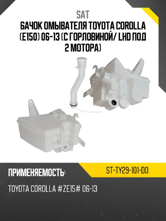 Бачок омывателя toyota corolla e150 06-13 с горловиной sat st-ty29-101-d0