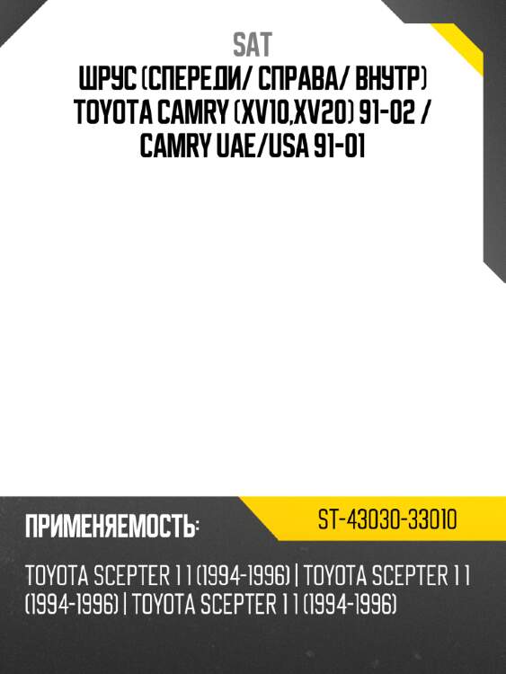 Шрус спереди sat st-43030-33010