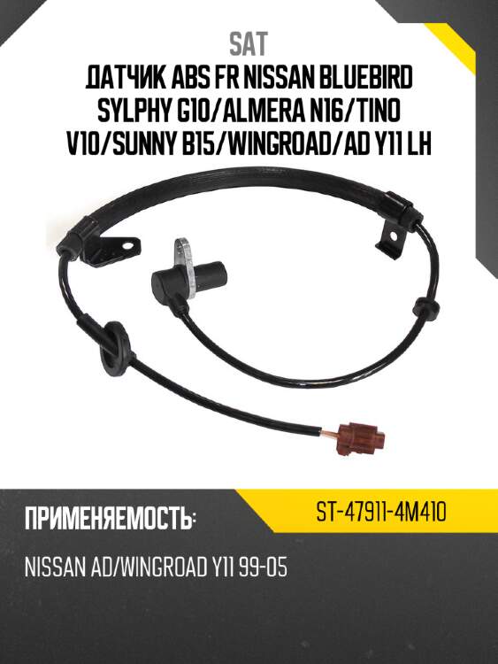 Датчик abs fr nissan bluebird sylphy g10 sat st-47911-4m410