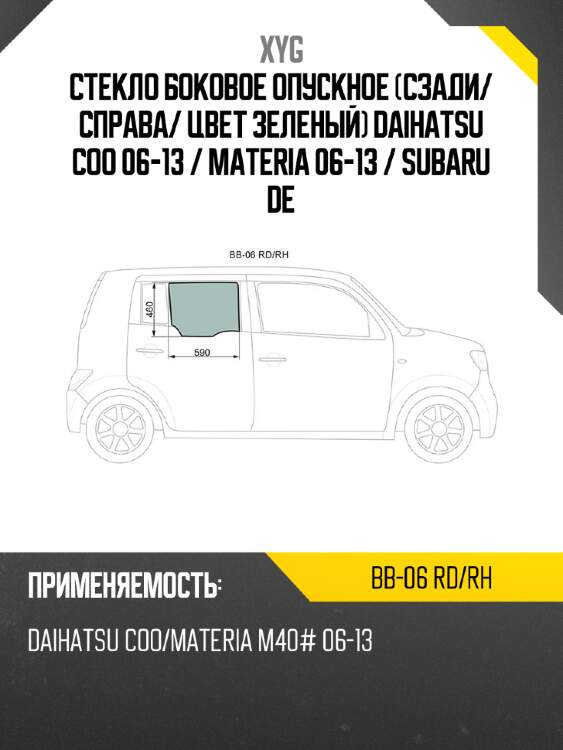 Стекло боковое опускное сзади xyg bb-06 rd/rh