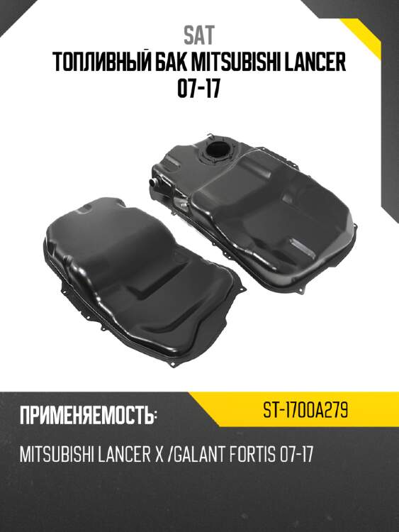 Топливный бак mitsubishi lancer 07-17 sat st-1700a279