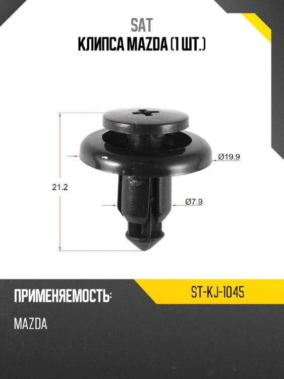 Клипса mazda 1 шт. sat st-kj-1045