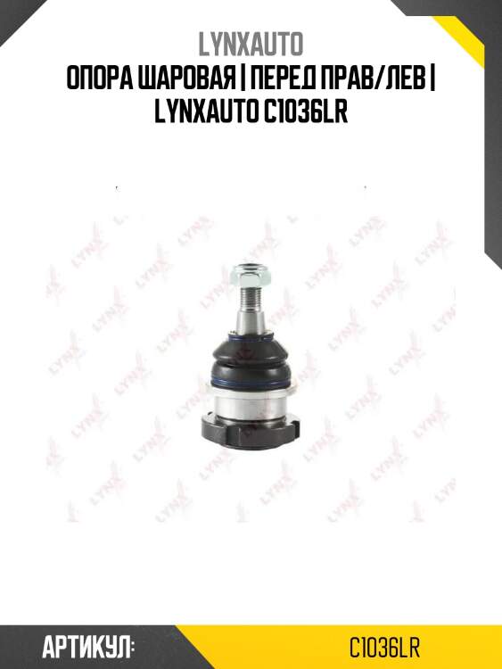 Опора шаровая | перед прав/лев | lynxauto c1036lr
