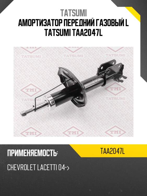 Амортизатор | перед лев | tatsumi taa2047l