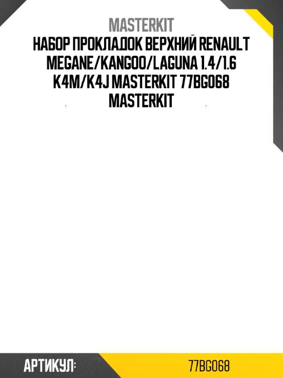 Набор прокладок верхний renault megane/kangoo/laguna 1.4/1.6 k4m/k4j masterkit 77bg068 masterkit