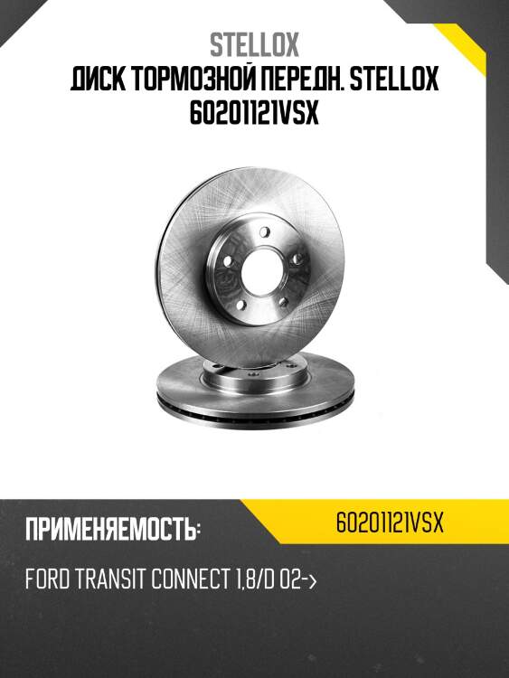 6020-1121v-sx диск тормозной передний, ford transit connect 1.8/d 02-