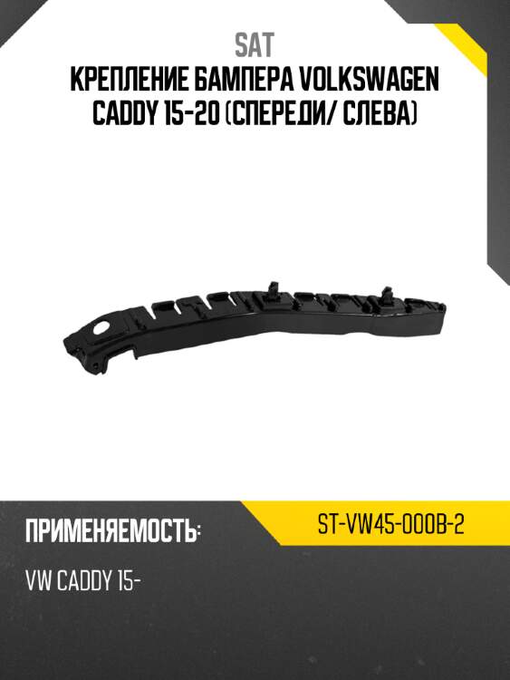 Крепление бампера volkswagen caddy 15-20 спереди sat st-vw45-000b-2