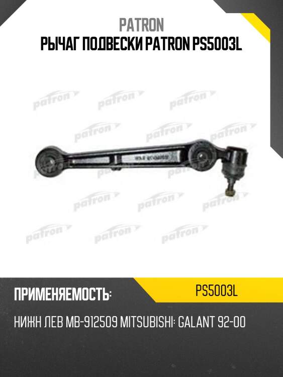 Рычаг подвески patron ps5003l
