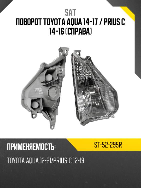 Поворот toyota aqua 14-17  sat st-52-295r