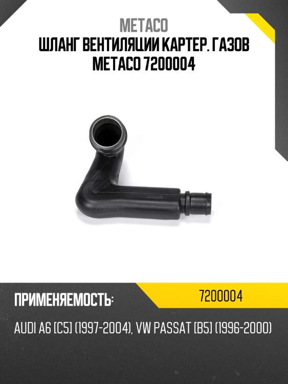 Шланг вентиляции картер. газов metaco 7200004