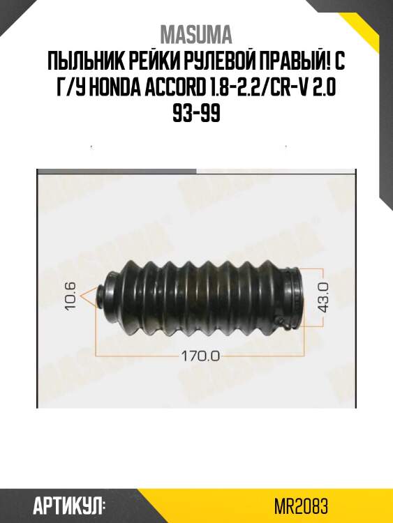 Пыльник рейки рулевой правый! с г/у\ honda accord 1.8-2.2/cr-v 2.0 93-99