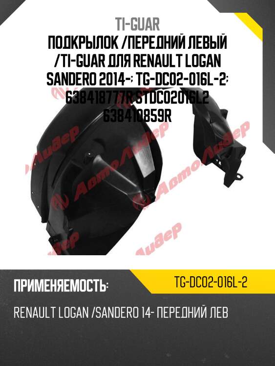 Подкрылок /передний левый /ti-guar для renault logan sandero 2014-  tg-dc02-016l-2  638418777r stdc02016l2 638410859r