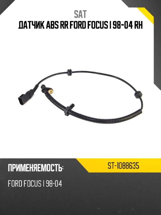 Датчик abs rr ford focus i 98-04 rh sat st-1088635