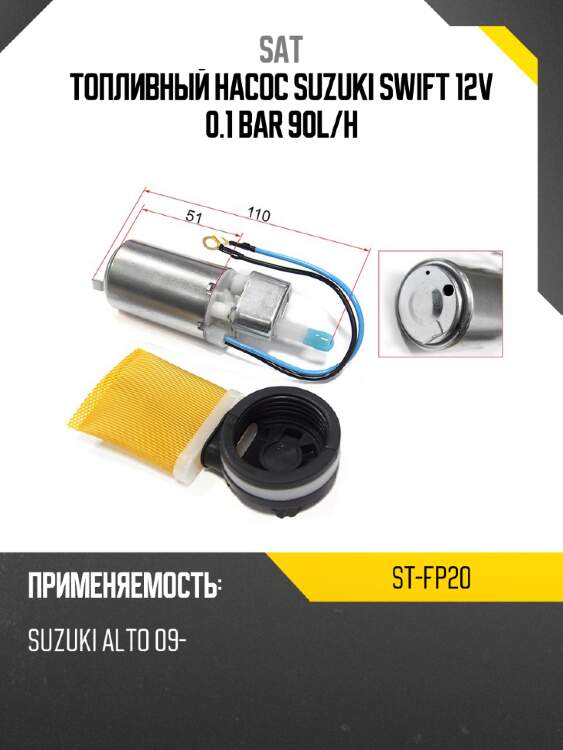 Топливный насос suzuki swift 12v 0.1 bar 90l sat st-fp20
