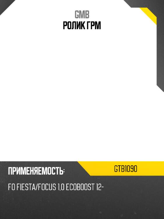 Ролик грм gmb gtb1090