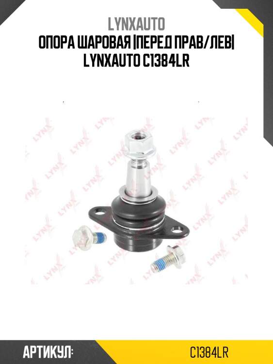Опора шаровая |перед прав/лев| lynxauto c1384lr