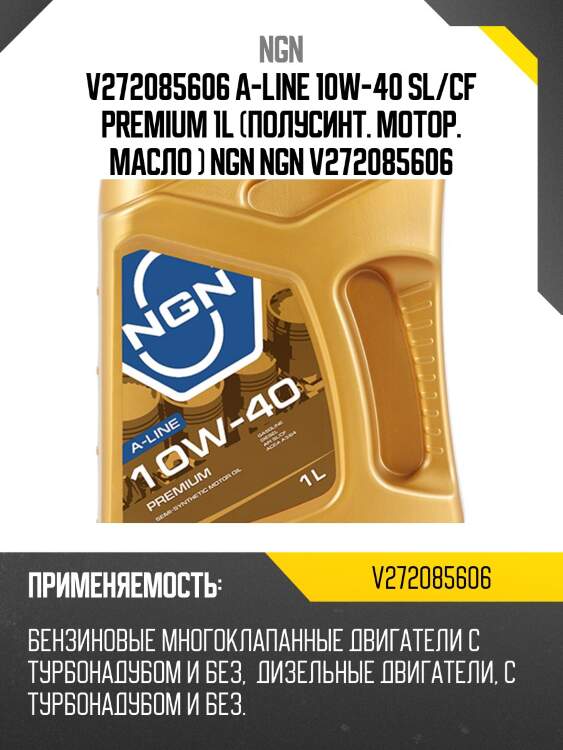 Масло моторное ngn 10w-40 sl/cf premium 1л (v172085606) v272085606 ngn