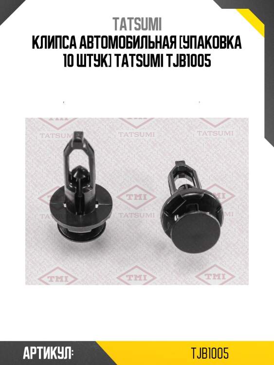 Клипса автомобильная [упаковка 10 штук] tatsumi tjb1005