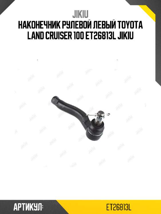 Наконечник рулевой левый toyota land cruiser 100 et26813l jikiu