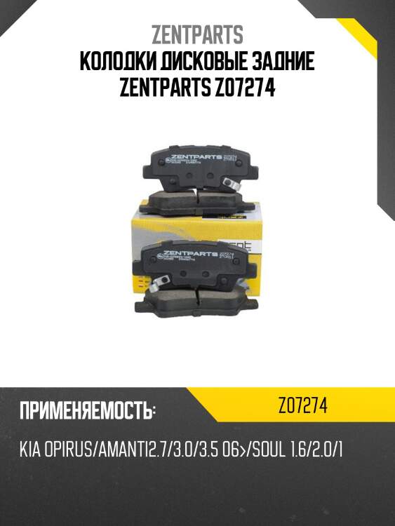 Колодки дисковые задние zentparts z07274