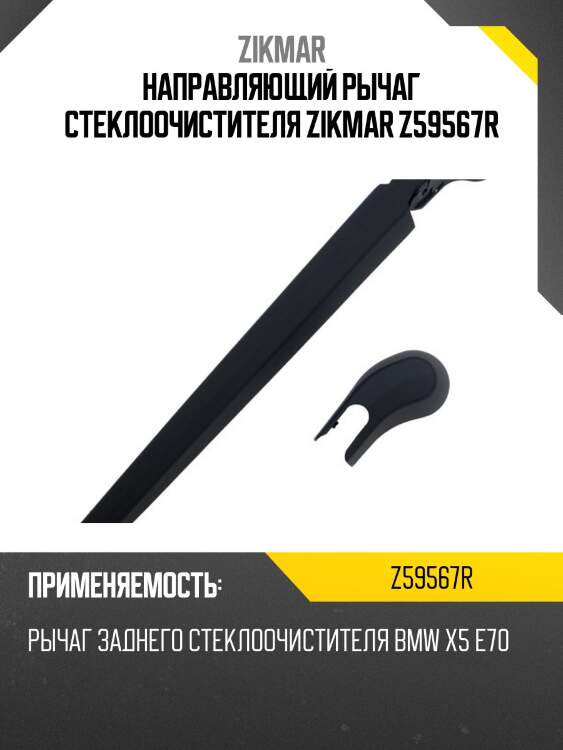 Направляющий рычаг стеклоочистителя zikmar z59567r