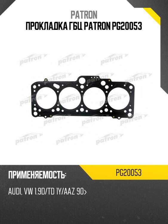 Прокладка гбц patron pg20053