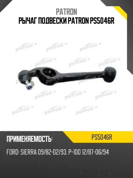 Рычаг подвески patron ps5046r
