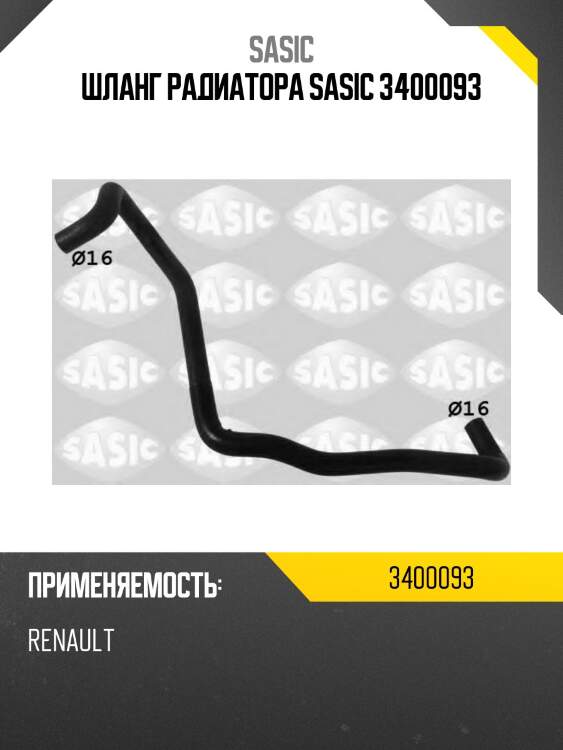 Шланг радиатора sasic 3400093