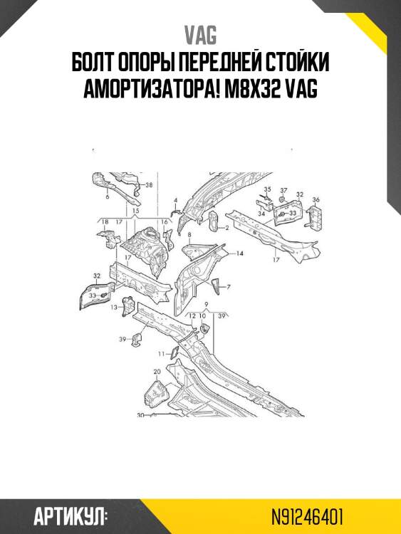 Болт опоры передней стойки амортизатора! м8х32\ vag