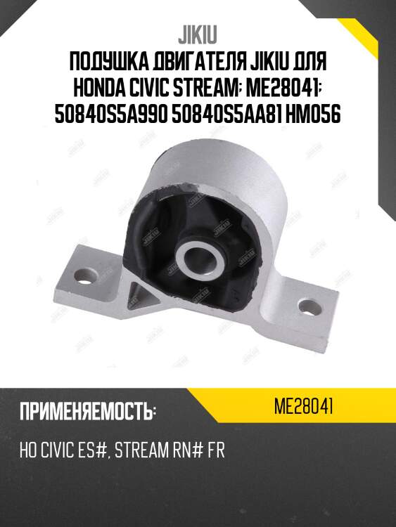 Подушка двигателя jikiu для honda civic stream  me28041  50840s5a990 50840s5aa81 hm056
