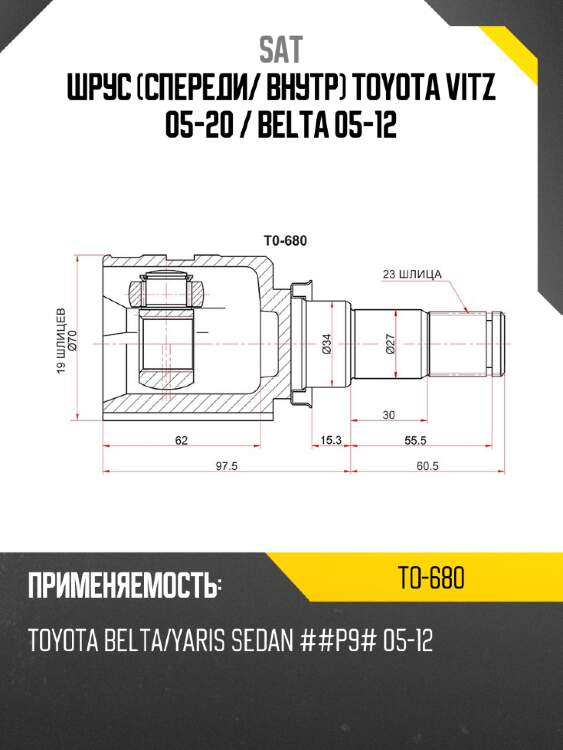 Шрус спереди sat to-680