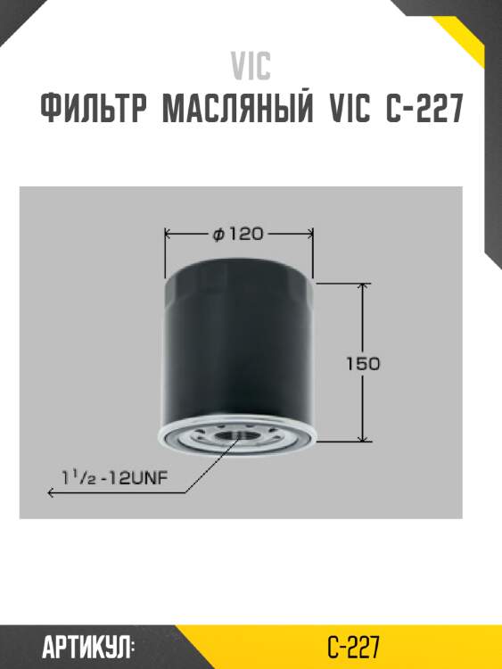 Фильтр  масляный  vic  c-227