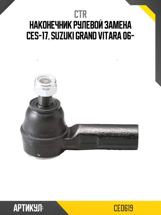Наконечник рулевой тяги suzuki sx4, grand escudo, vitara, grand vitara (старый арт. ces-17) ce0619 ctr