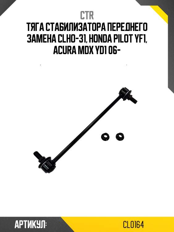 Стойка стабилизатора передняя acura mdx yd1, honda pilot yf1 (старый арт. clho-31) cl0164 ctr