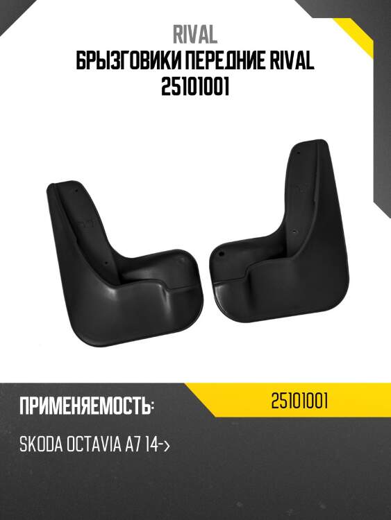 Брызговики передние rival 25101001