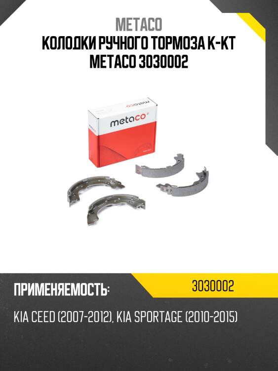 Колодки ручного тормоза к-кт metaco 3030002