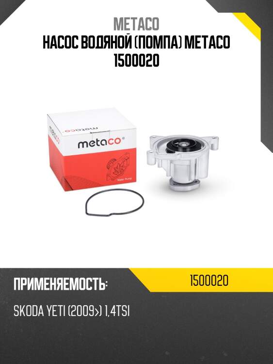 Насос водяной (помпа) metaco 1500020
