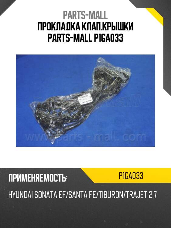 Прокладка клап.крышки parts-mall p1ga033