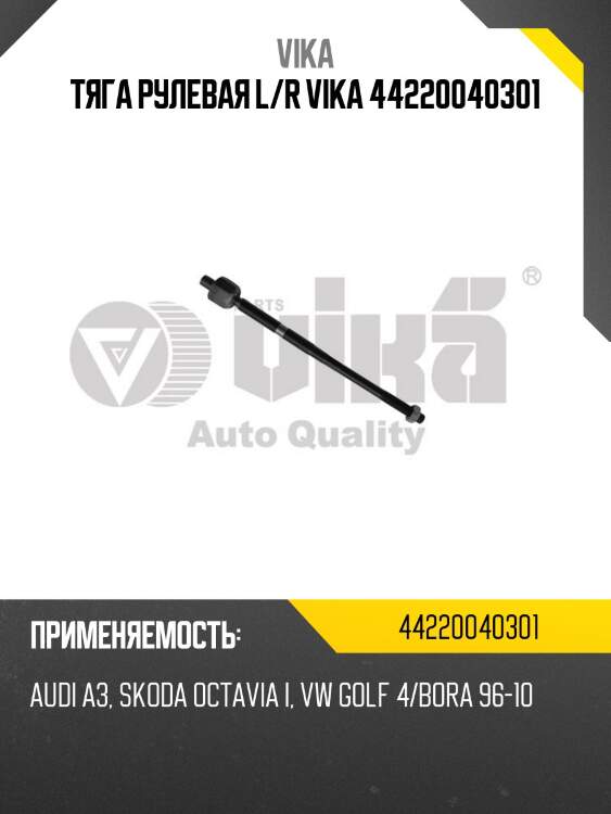 Тяга рулевая l/r vika 44220040301